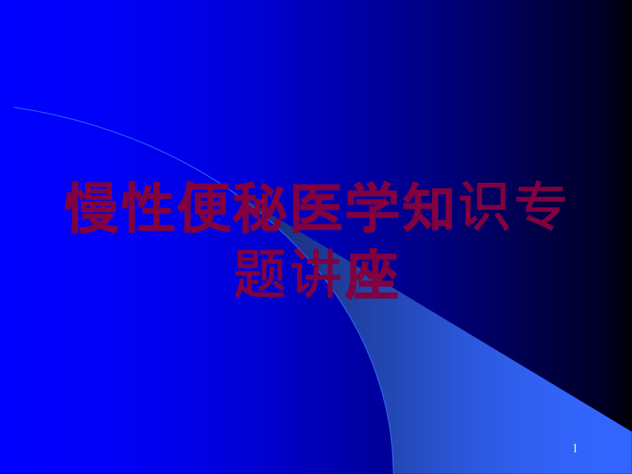 慢性便秘医学知识专题讲座培训ppt课件_第1页