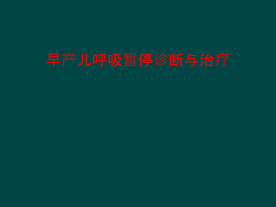 早产儿呼吸暂停诊断和治疗课件_第1页