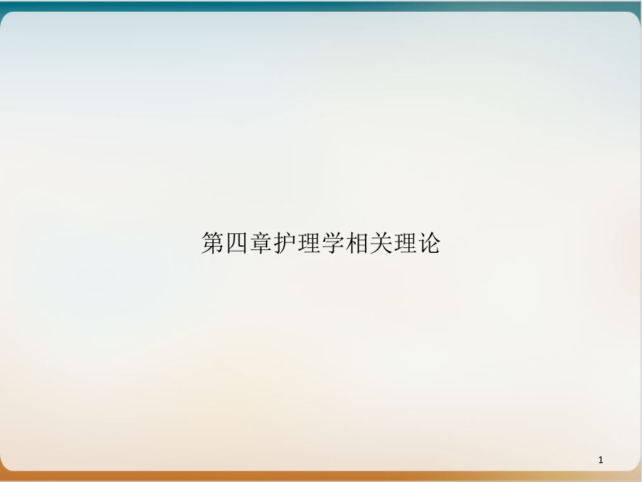 第四章护理学相关理论培训课程课件_第1页