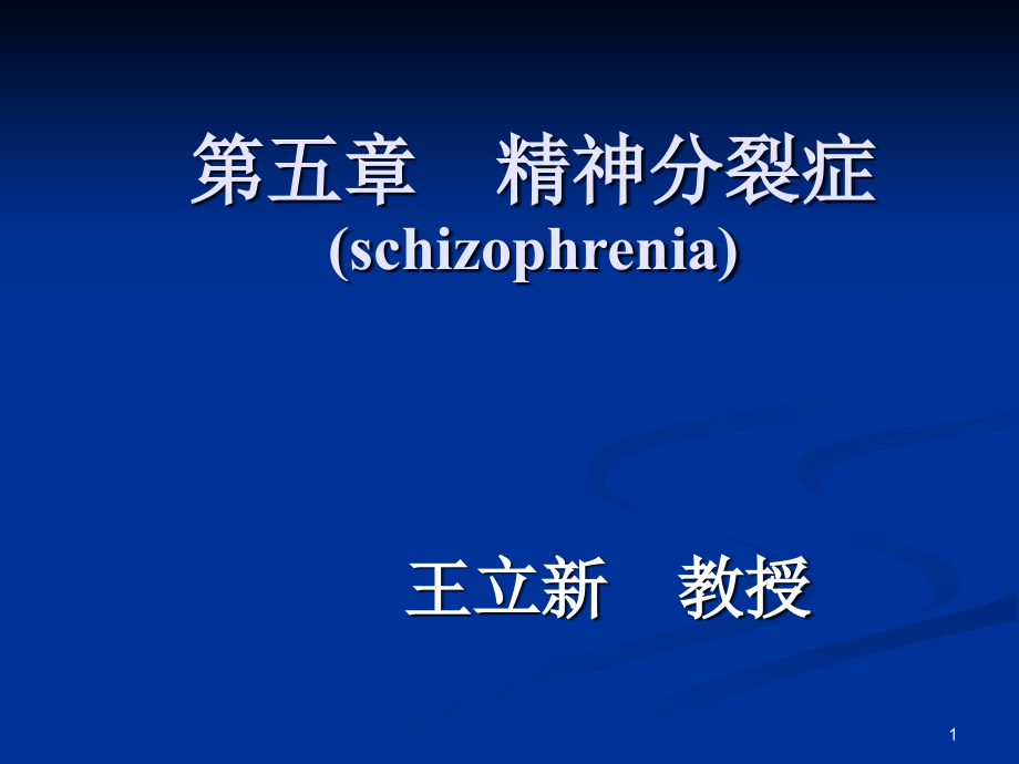 精神分裂症概述课件_第1页