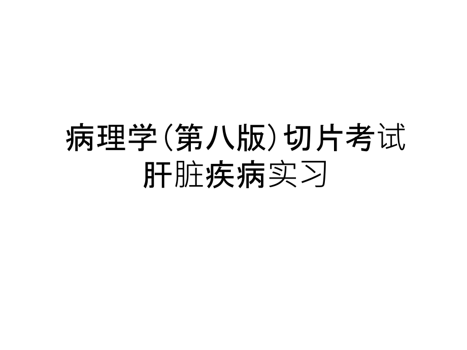 病理学(第八版)切片考试肝脏疾病实习电子教案课件_第1页