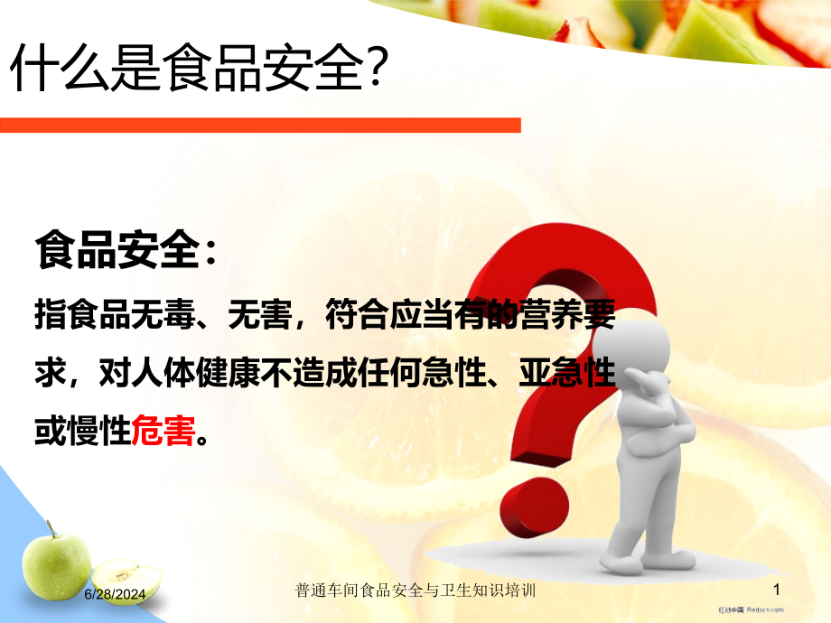 普通车间食品安全与卫生知识培训培训课件_第1页