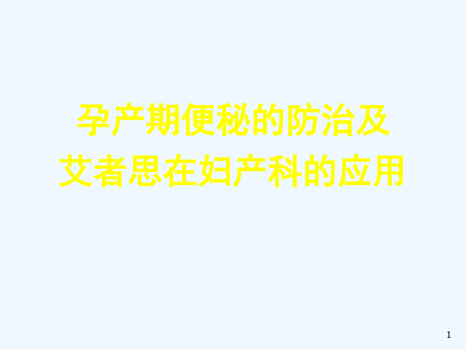 孕产期便秘的防治及艾者思在妇产科的临床应课件_第1页