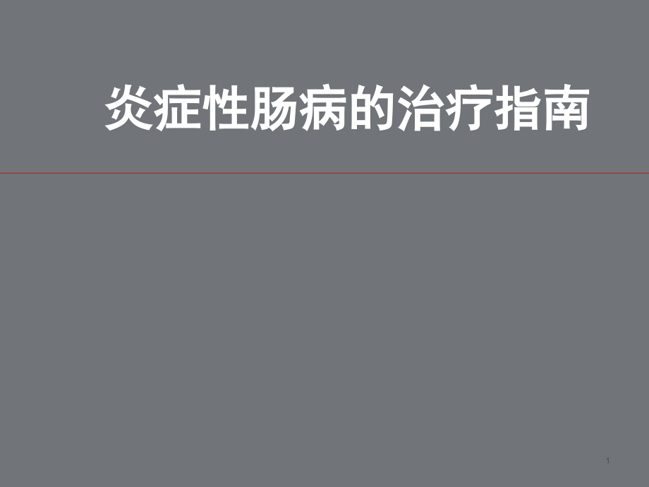 炎症性肠病诊治指南医学课件_第1页