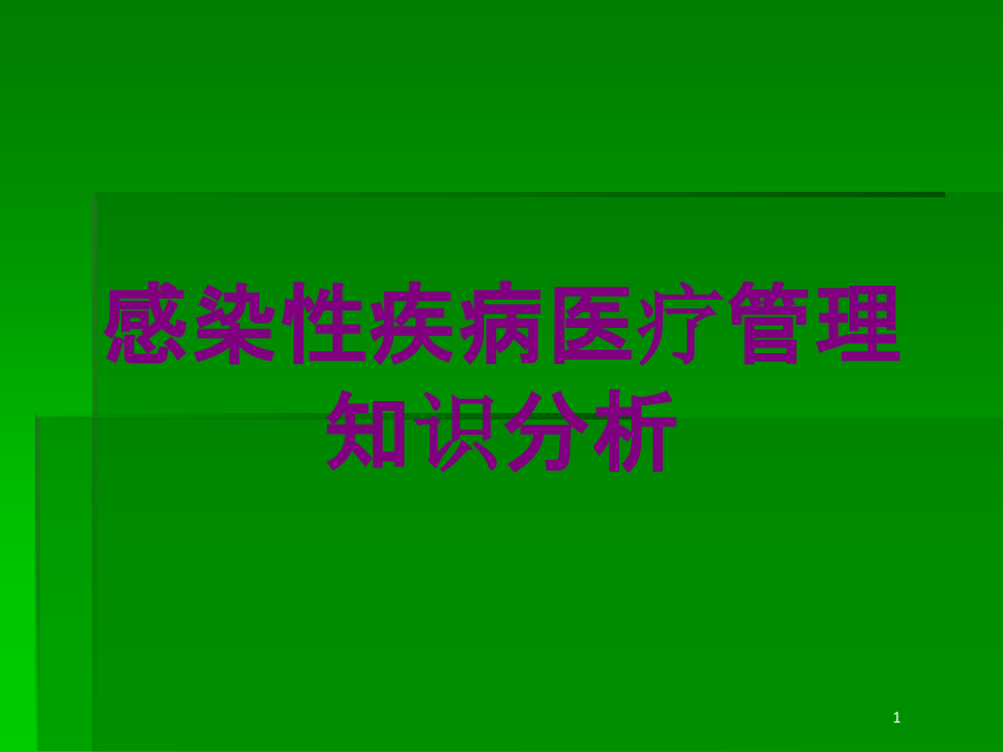 感染性疾病医疗管理知识分析培训ppt课件_第1页