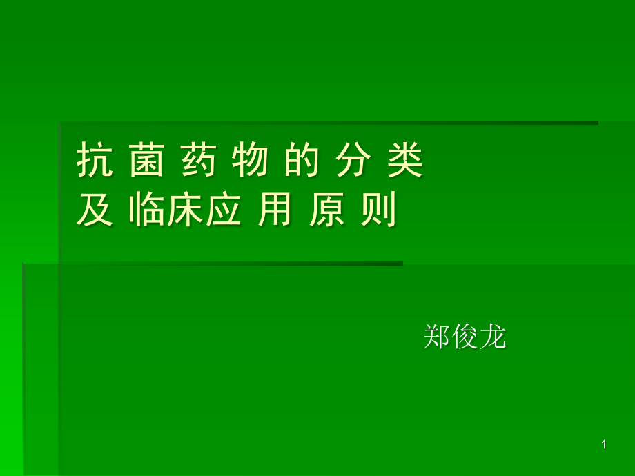 抗菌药物的分类及临床应用原则课件_第1页