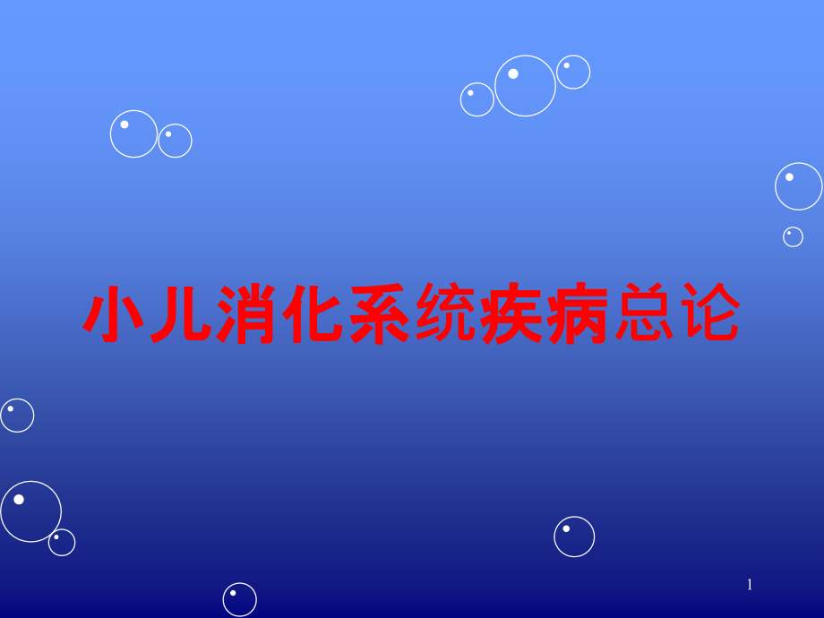 小儿消化系统疾病总论培训ppt课件_第1页