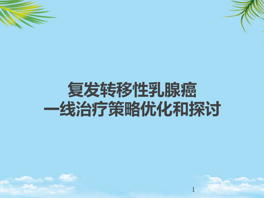 晚期乳腺癌一线治疗策略优化和探讨全面资料课件_第1页