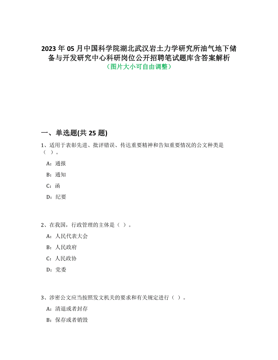 2023年05月中国科学院湖北武汉岩土力学研究所油气地下储备与开发研究中心科研岗位公开招聘笔试题库含答案解析-9_第1页