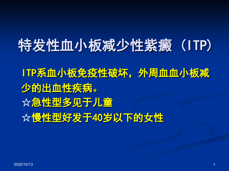 特发性血小板性紫癜课件_第1页