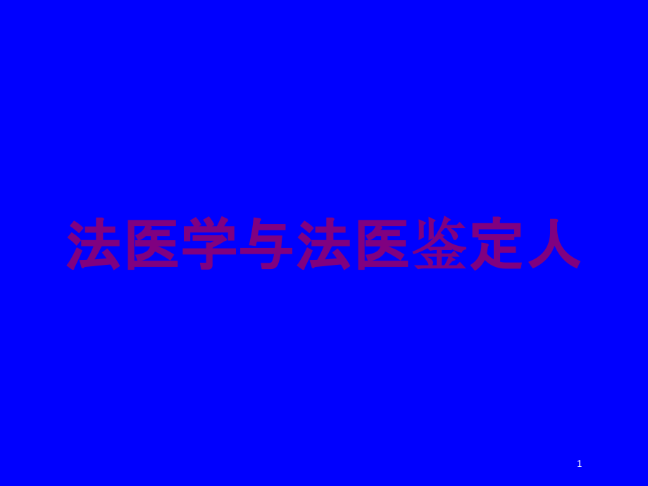 法医学与法医鉴定人培训ppt课件_第1页