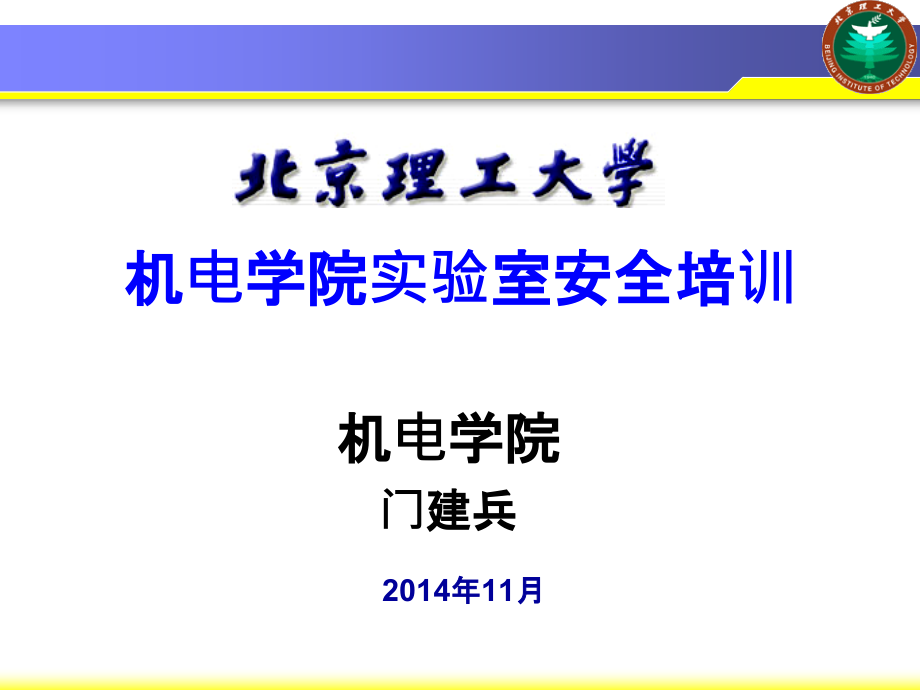 机电学院实验室安全培训课件_第1页