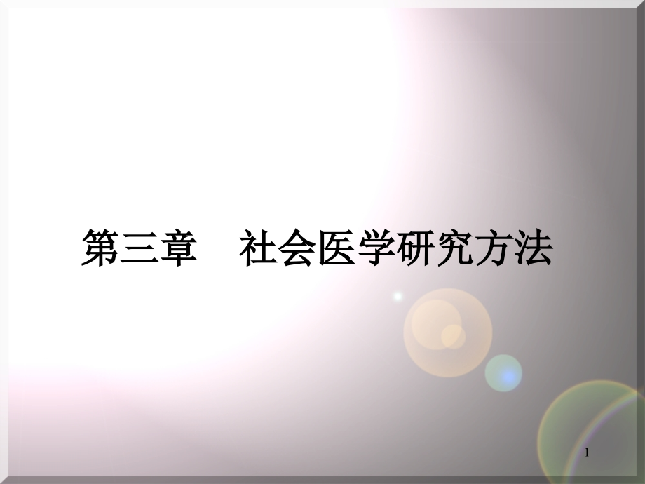 第三章社会医学研究方法课件_第1页