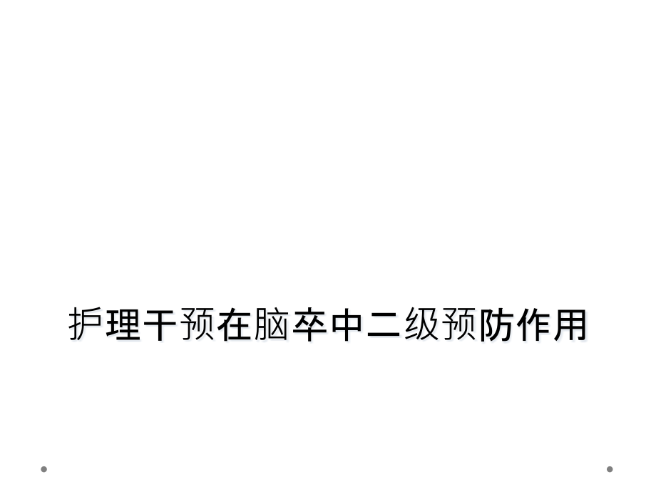 护理干预在脑卒中二级预防作用课件_第1页