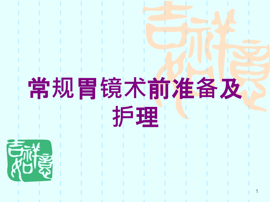 常规胃镜术前准备及护理培训ppt课件_第1页