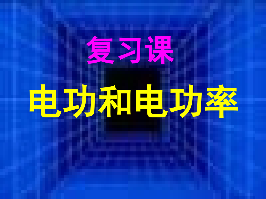 期末复习课件：《电功和电功率》课件_第1页