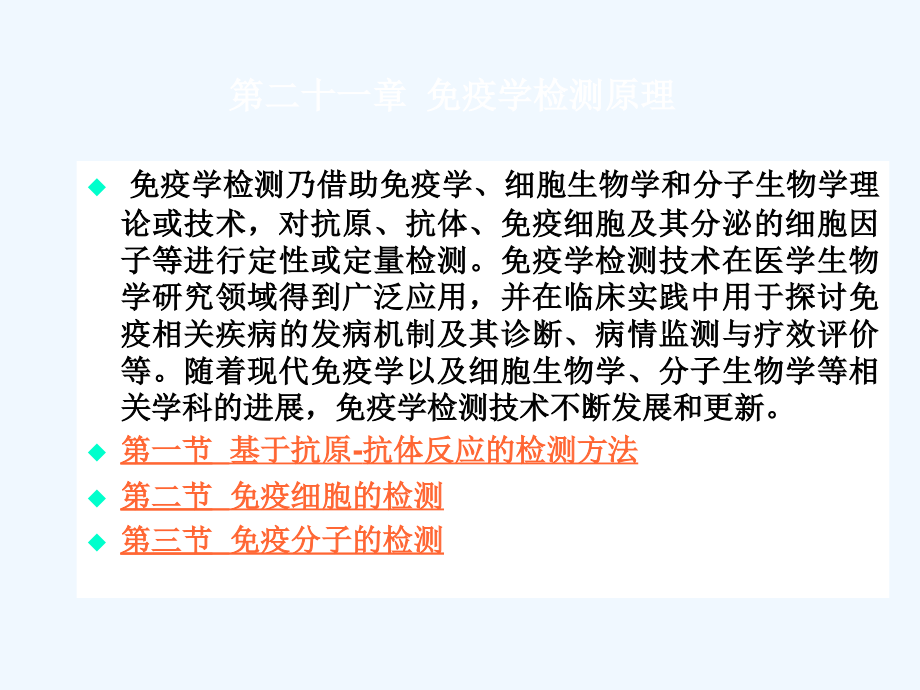 第二十一章免疫学所有实验课件_第1页