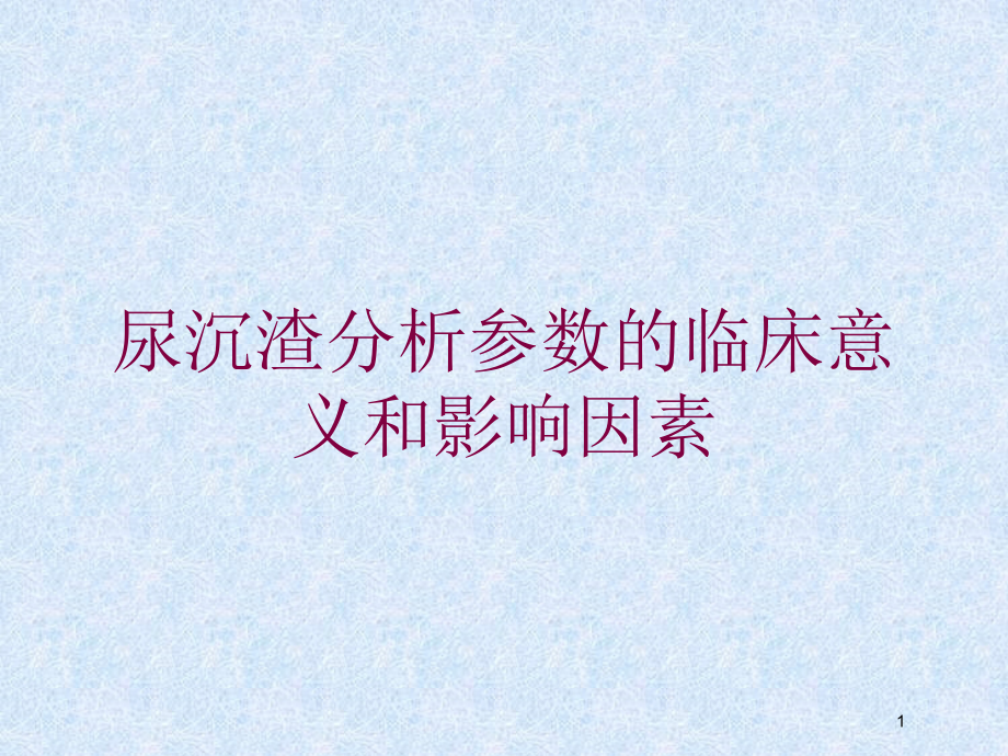 尿沉渣分析参数的临床意义和影响因素培训ppt课件_第1页