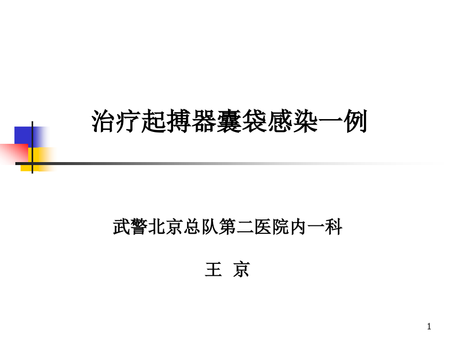 治疗起搏器囊袋感染一例参考ppt课件_第1页