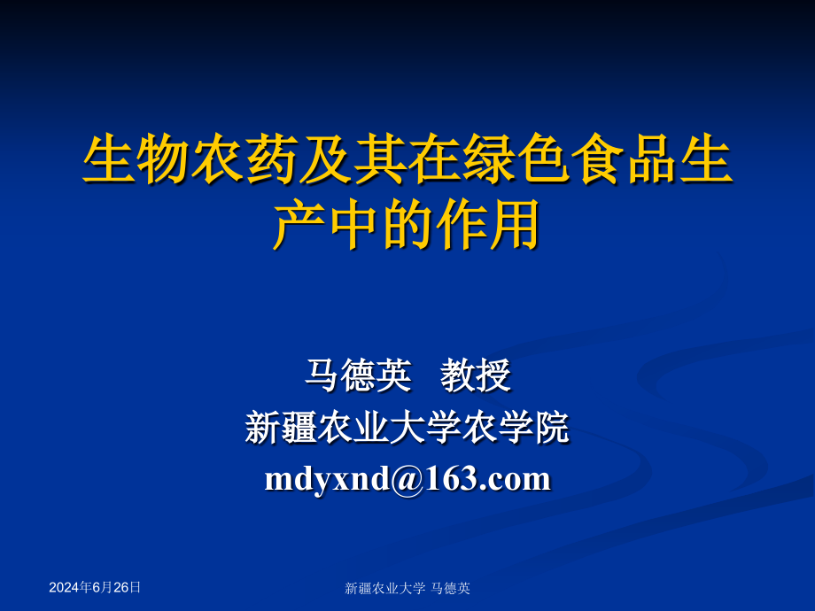 新型生物农药及其在绿色食品生产中的作用教材课件_第1页