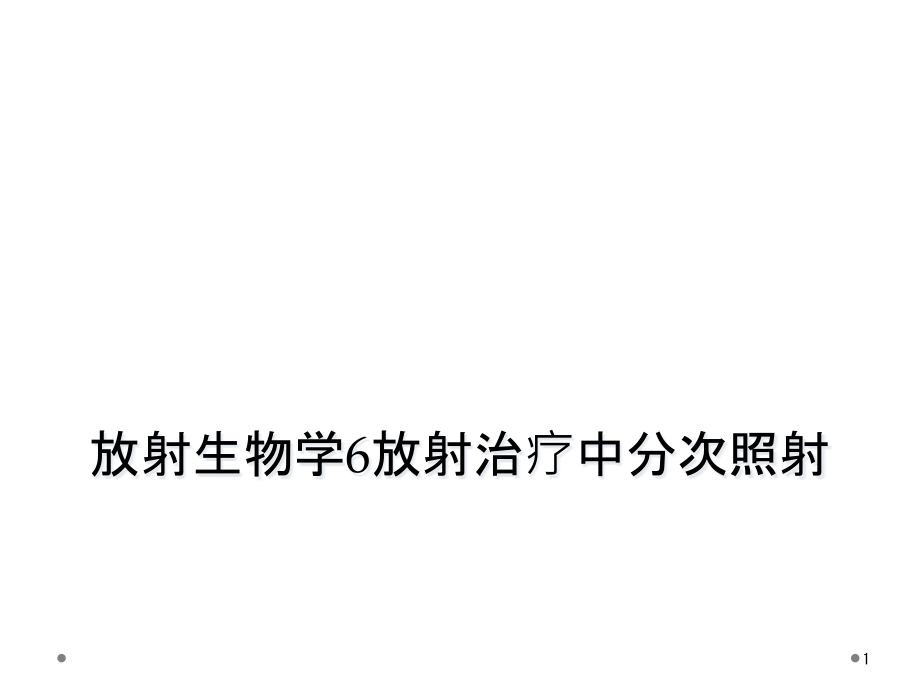 放射生物学6放射治疗中分次照射课件_第1页