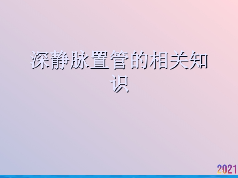 深静脉置管的相关知识课件_第1页