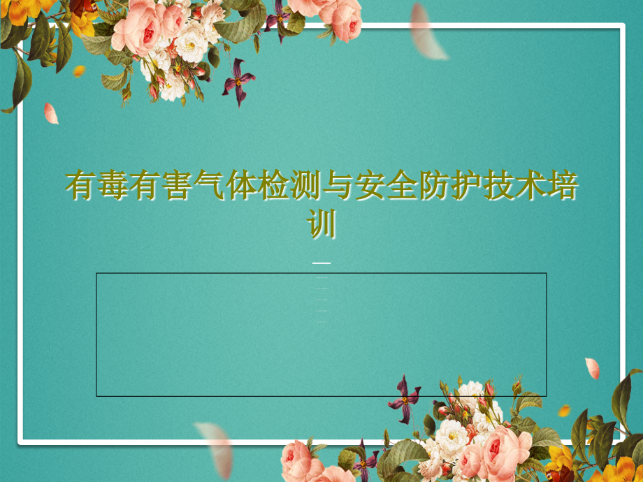 有毒有害气体检测与安全防护技术培训课件_第1页