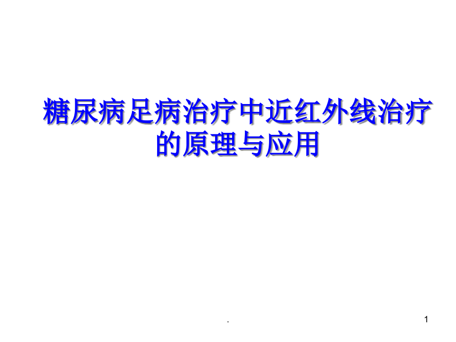 糖尿病足神经血管治疗仪课件_第1页