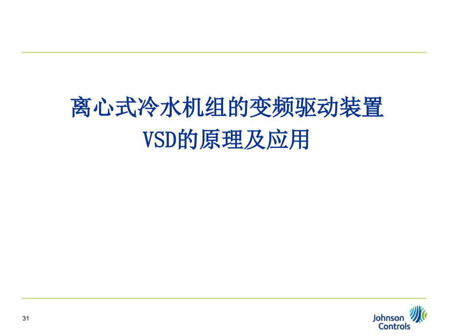 约克离心式冷水机组的变频驱动装置课件_第1页