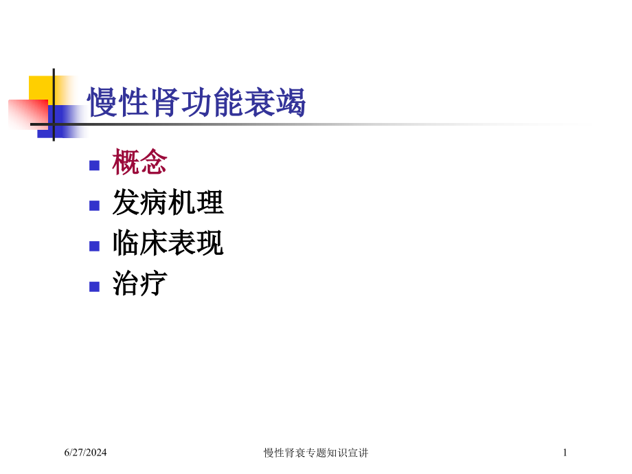 慢性肾衰专题知识宣讲培训ppt课件_第1页