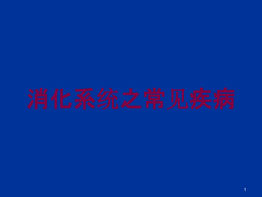 消化系统之常见疾病培训ppt课件_第1页