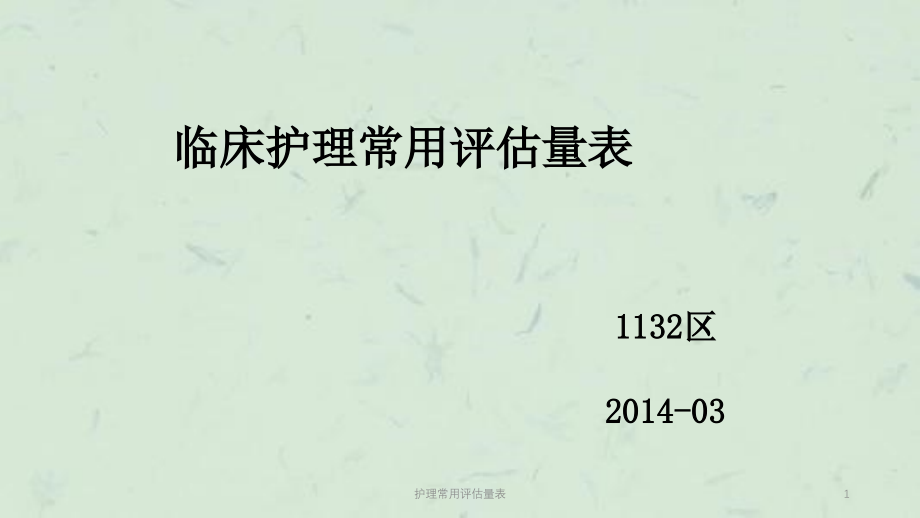 护理常用评估量表ppt课件_第1页