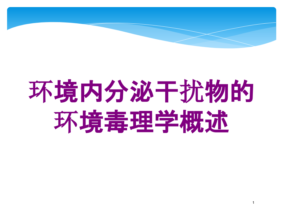 环境内分泌干扰物的环境毒理学概述培训ppt课件_第1页