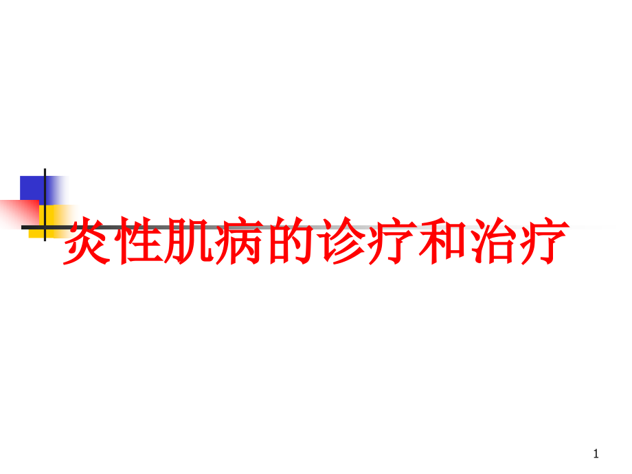 炎性肌病的诊疗和治疗培训ppt课件_第1页