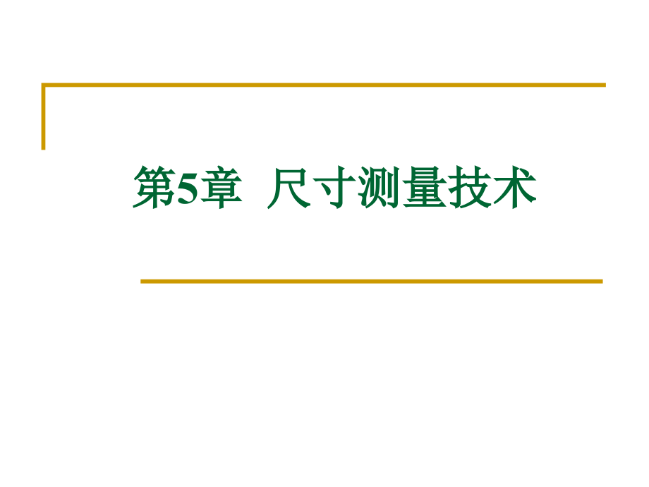 机器视觉第章-尺寸测量技术课件_第1页