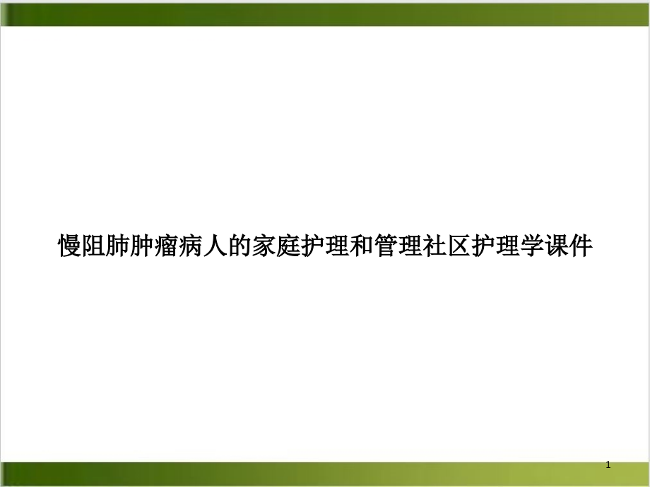 慢阻肺肿瘤病人的家庭护理和管理社区护理学课件_第1页