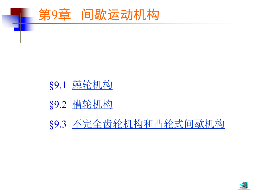 机械设计基础间歇运动机构课件_第1页