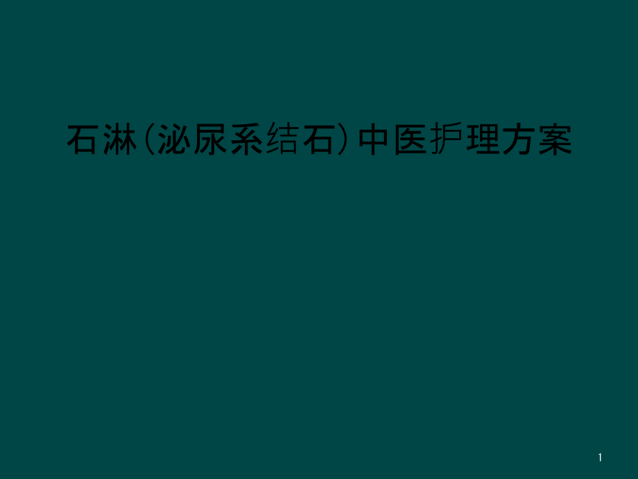 石淋（泌尿系结石）中医护理方案课件_第1页