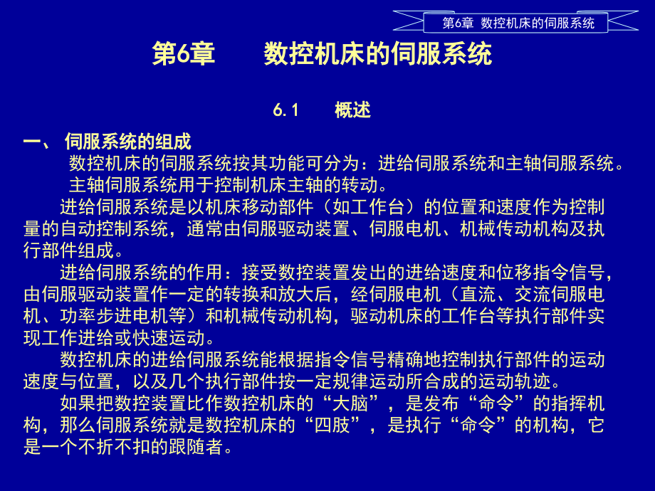 数控机床的伺服系统综述课件_第1页