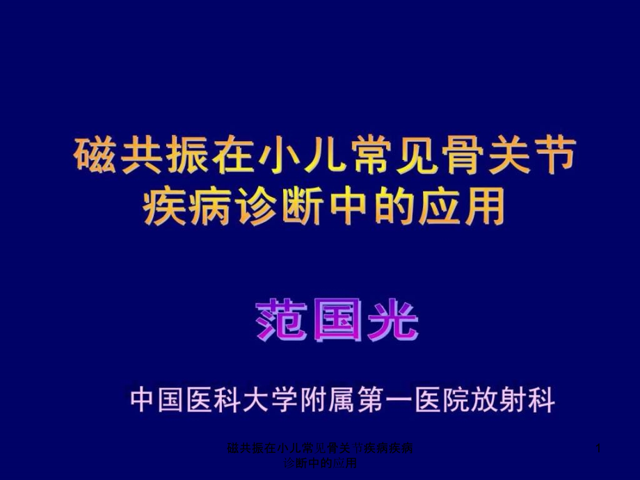 磁共振在小儿常见骨关节疾病疾病诊断中的应用ppt课件_第1页