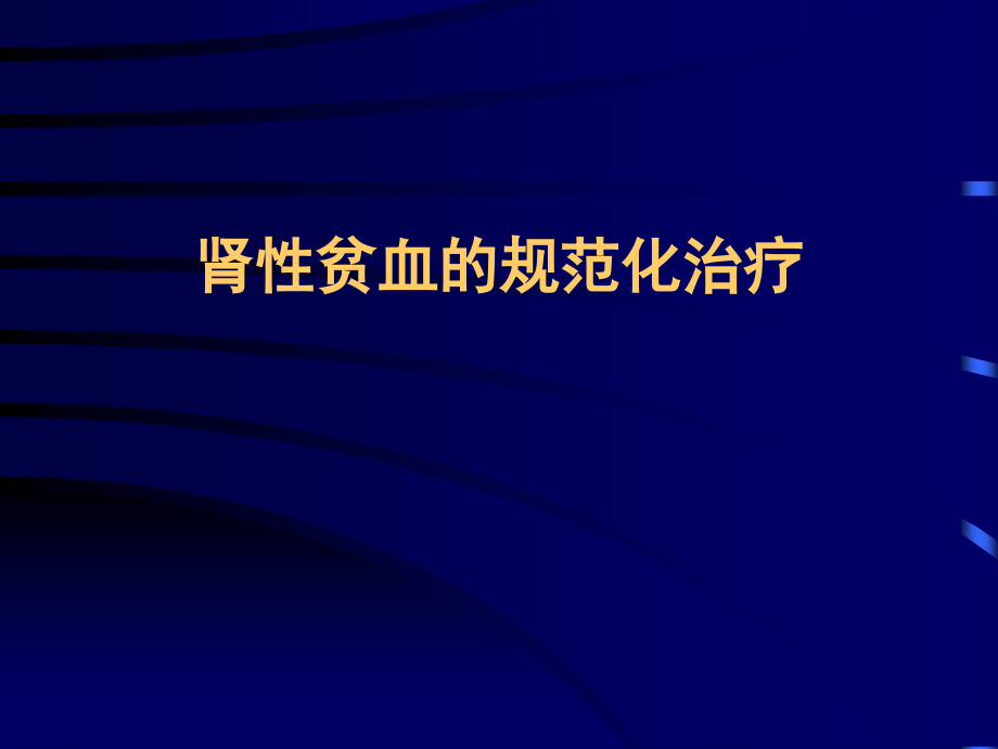 慢性肾衰竭透析病人的贫血课件_第1页