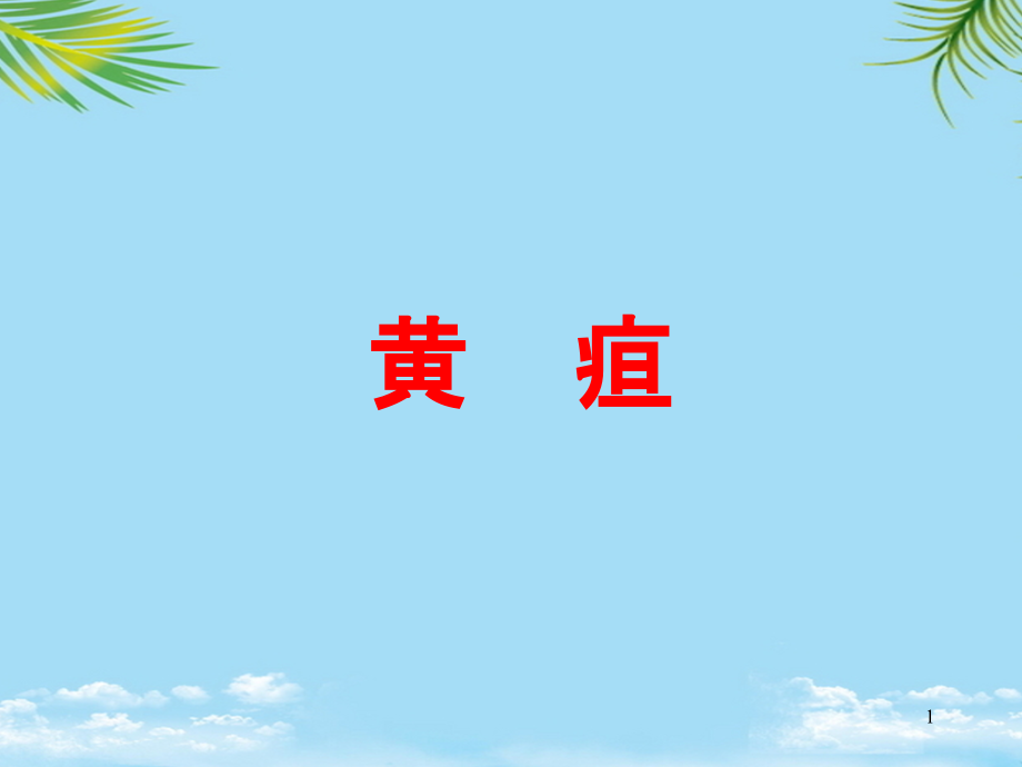 检体诊断学习文档全面资料课件_第1页