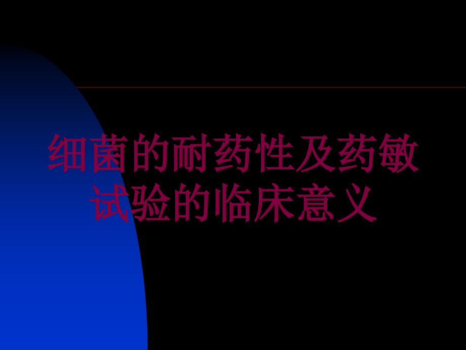 细菌的耐药性及药敏试验的临床意义培训ppt课件_第1页