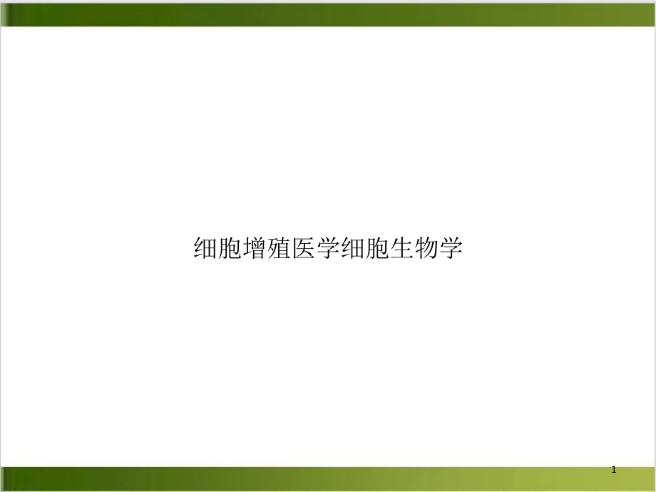 细胞增殖医学细胞生物学实用版课件_第1页