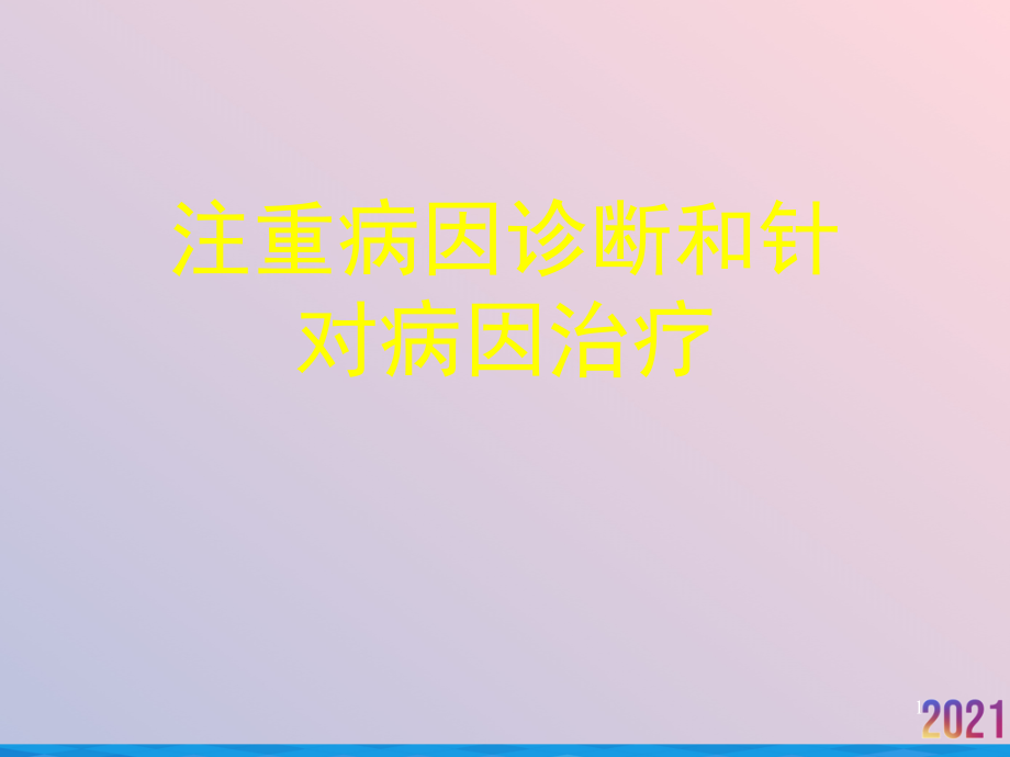 注重病因诊断和针对病因治疗课件_第1页