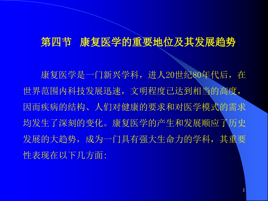 康复护理学讲稿幻灯课件_第1页