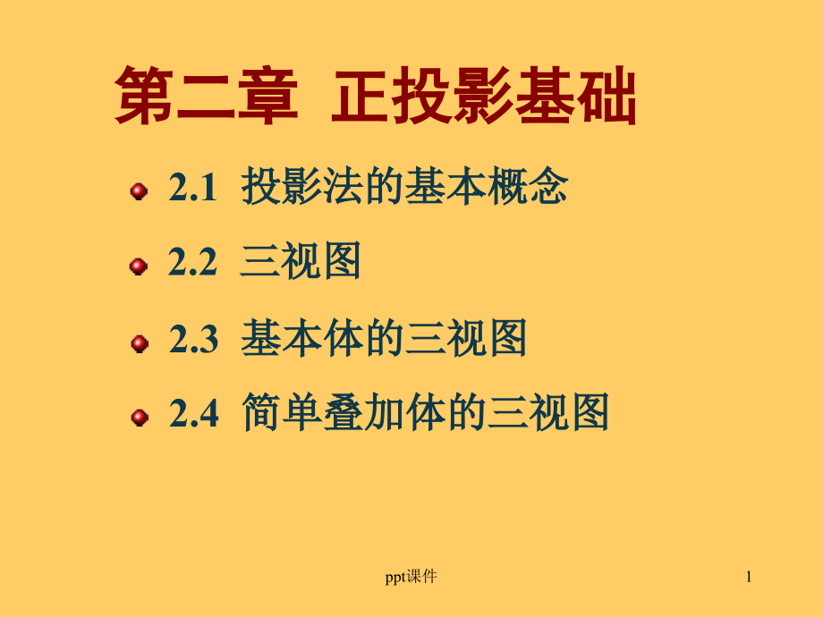 机械制图课件第二章正投影基础--课件_第1页