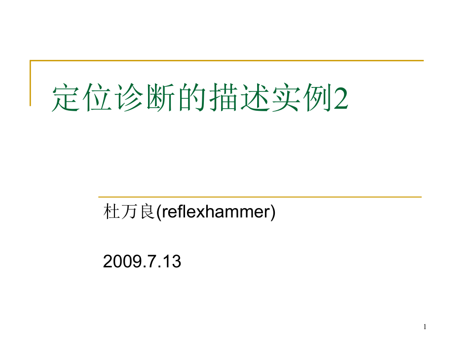 定位诊断的描述实例ppt课件_第1页