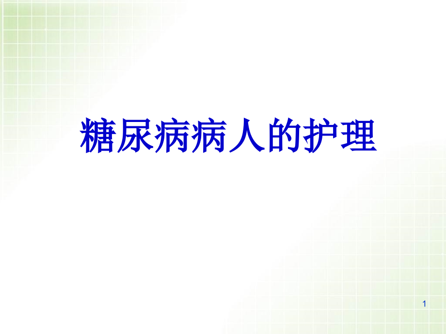 糖尿病病人的护理医学课件_第1页