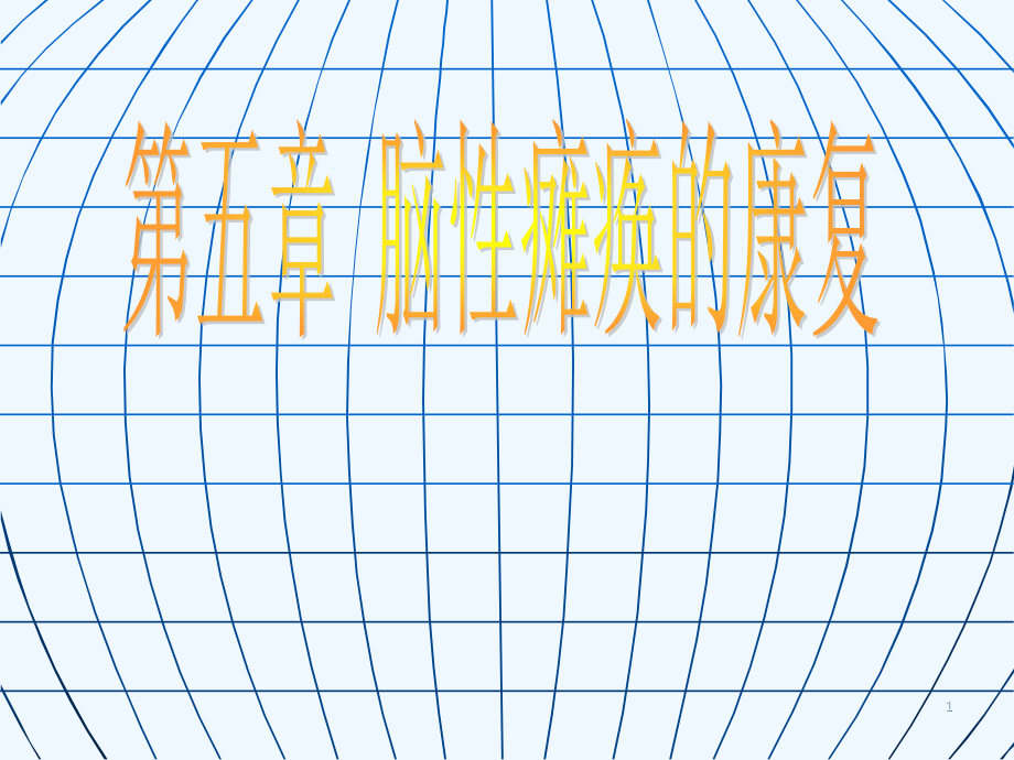 第五章脑性瘫痪的康复课件_第1页